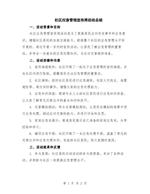 社区应急管理宣传周活动总结