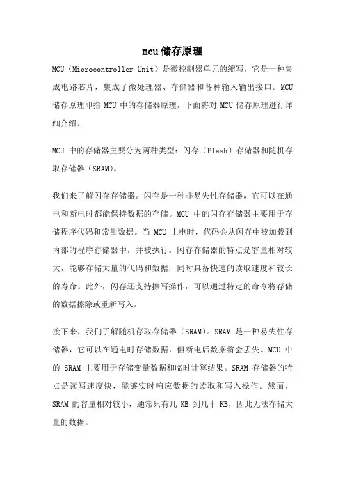 mcu储存原理