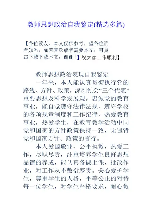 教师思想政治自我鉴定(精选多篇)