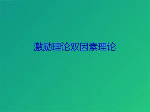 激励理论双因素理论(共8张PPT)