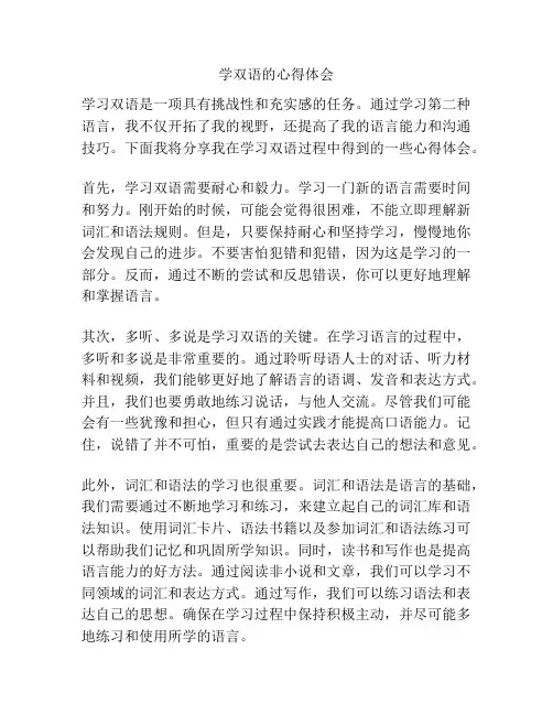 学双语的心得体会