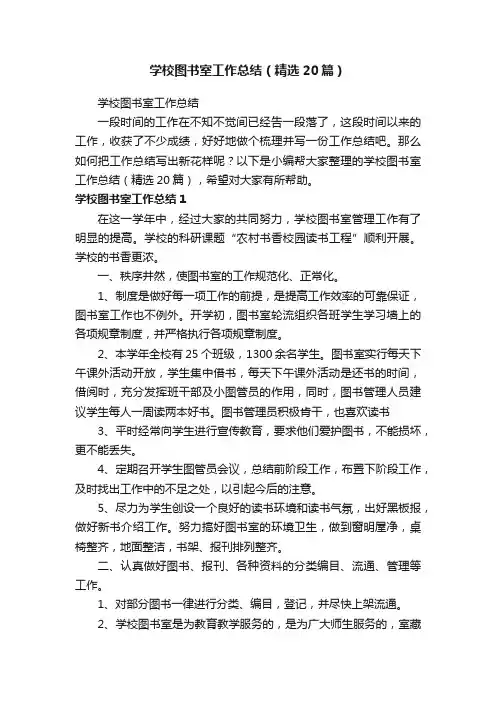 学校图书室工作总结（精选20篇）