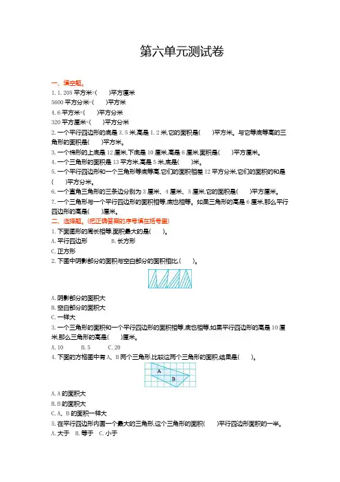 冀教版五年级数学上册 第六单元 多边形的面积测试卷【新版】