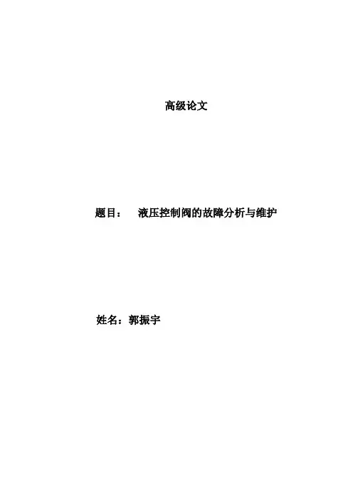 液压控制阀的故障分析与维护改