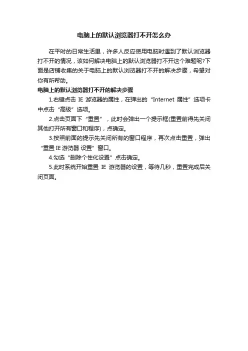 电脑上的默认浏览器打不开怎么办