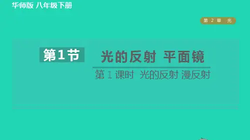 科学下册第2章光1光的反射平面镜第1课时光的反射漫反射习题课件新版华东师大版