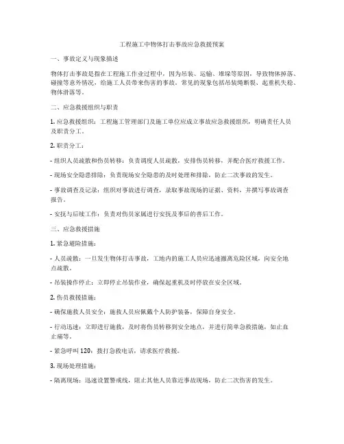 工程施工中物体打击事故应急救援预案