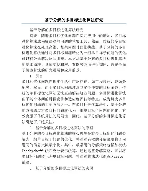 基于分解的多目标进化算法研究