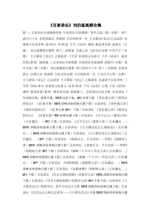 《百家讲坛》刘伯温视频全集