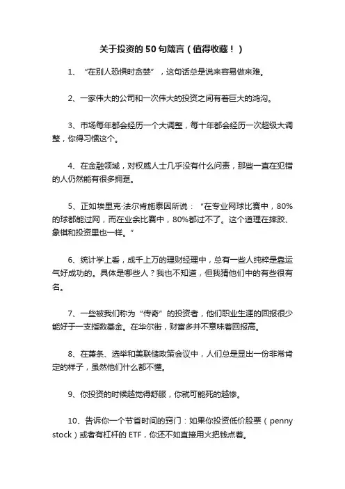 关于投资的50句箴言（值得收藏！）