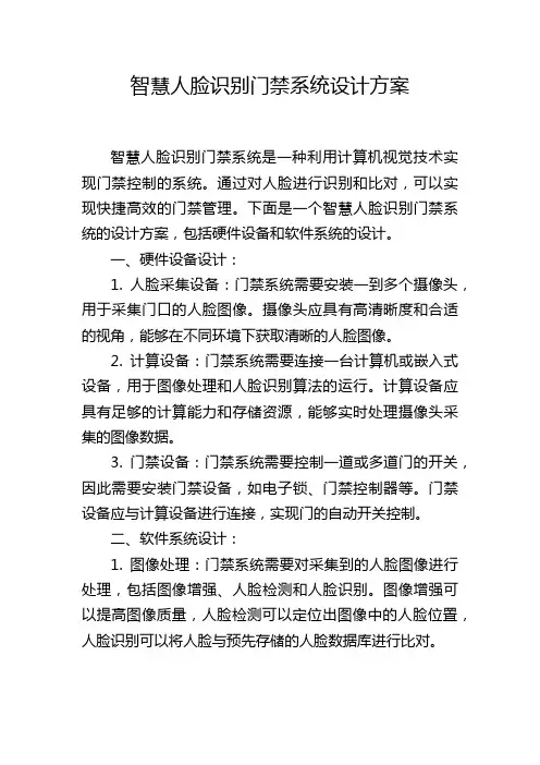 智慧人脸识别门禁系统设计方案
