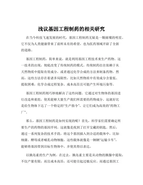 浅议基因工程制药的相关研究
