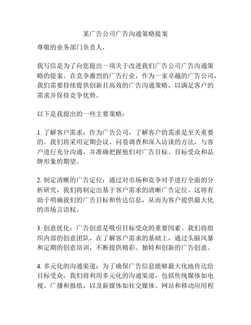 某广告公司广告沟通策略提案