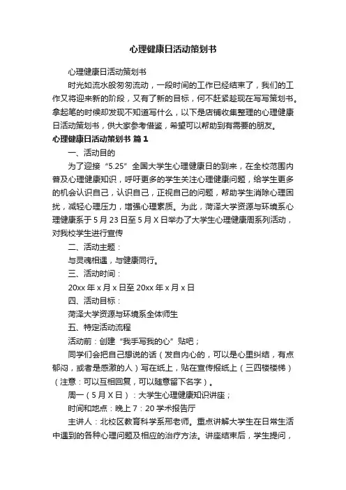 心理健康日活动策划书
