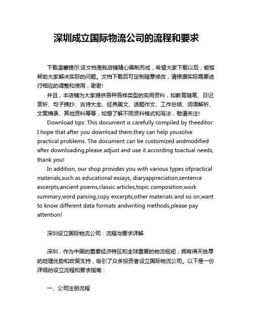 深圳成立国际物流公司的流程和要求