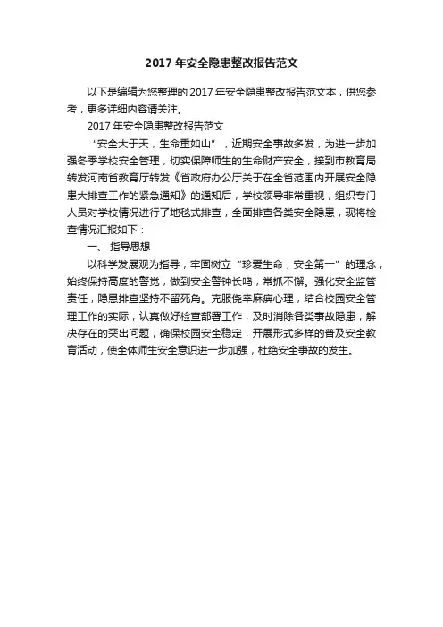 2017年安全隐患整改报告范文