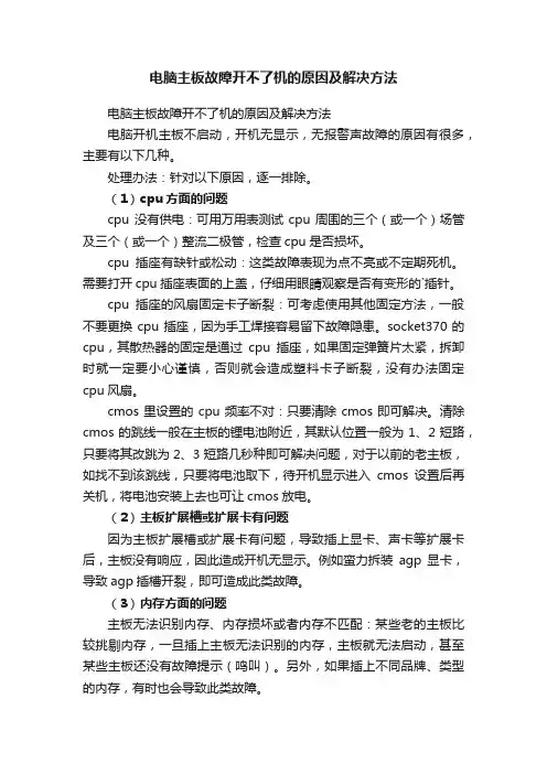 电脑主板故障开不了机的原因及解决方法