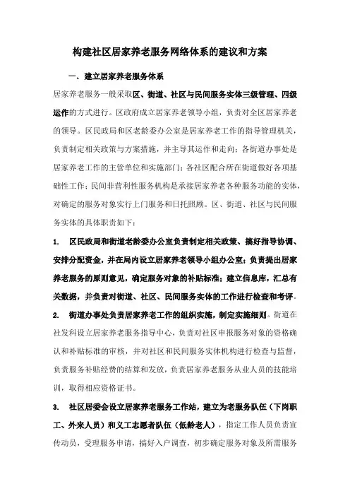 构建社区居家养老服务网络体系的建议和方案