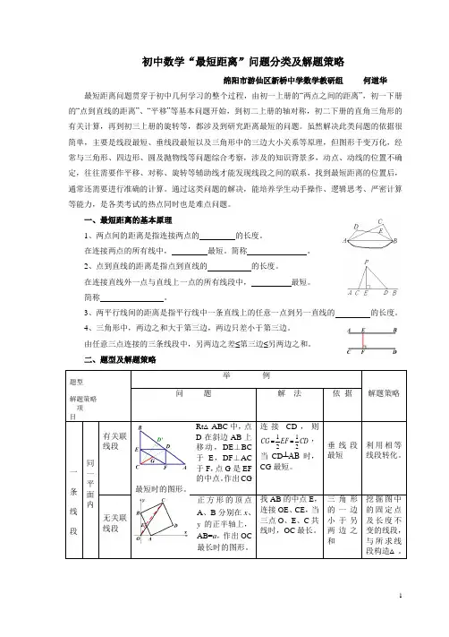 初中数学最短距离问题分类及解题策略 