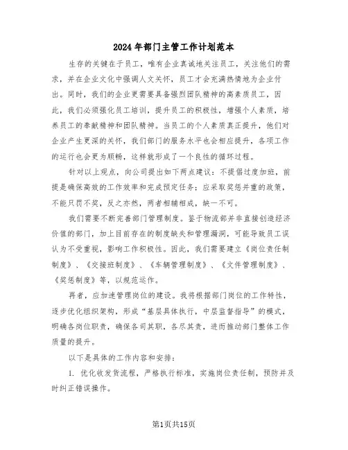 2024年部门主管工作计划范本（七篇）
