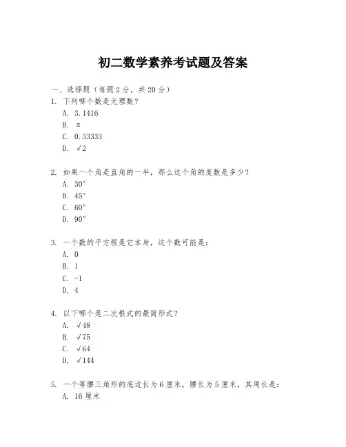 初二数学素养考试题及答案