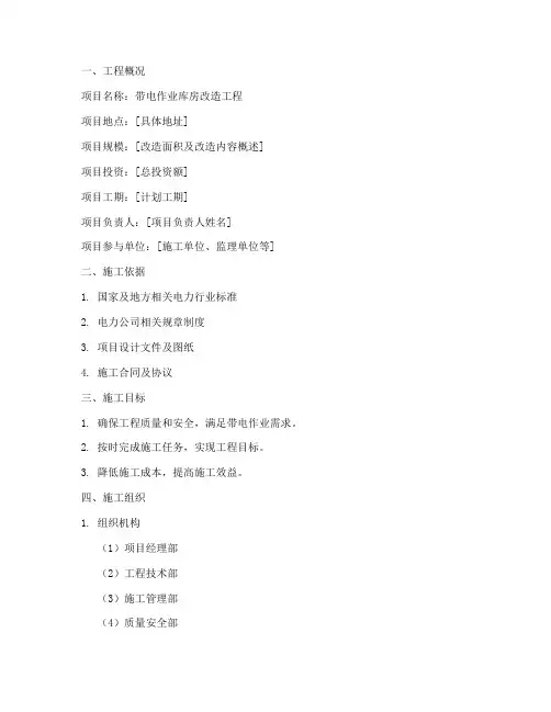 带电作业库房改造工程施工方案