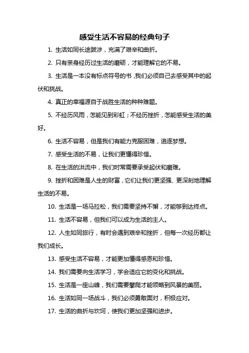 感受生活不容易的经典句子