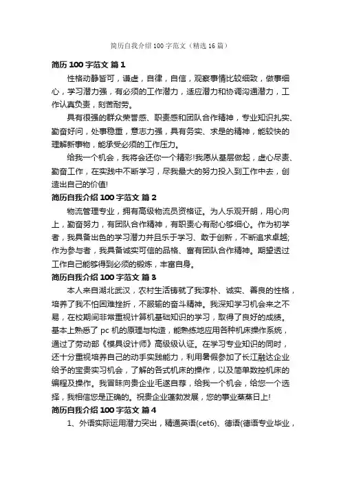 简历自我介绍100字范文（精选16篇）