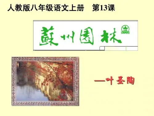 八年级语文上册第三单元 13.苏州园林