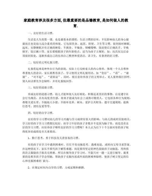 家庭教育涉及很多方面,但最重要的是品德教育,是如何做人的教育.