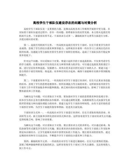 高校学生干部队伍建设存在的问题与对策分析