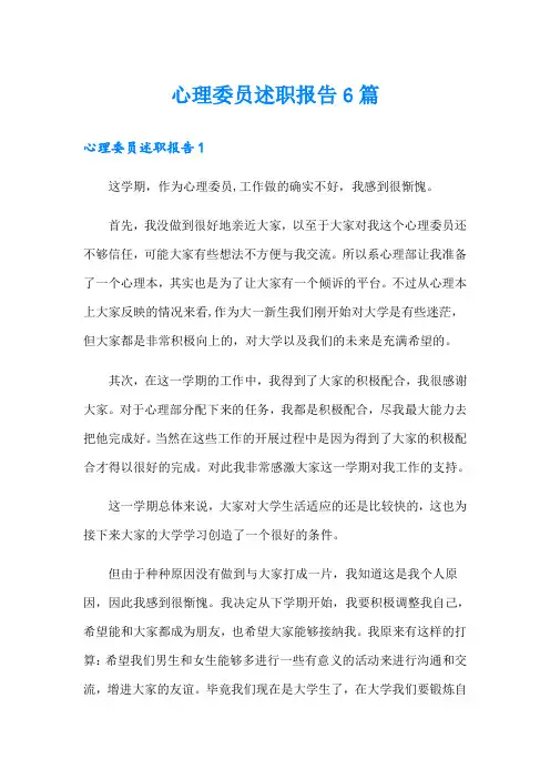 心理委员述职报告6篇