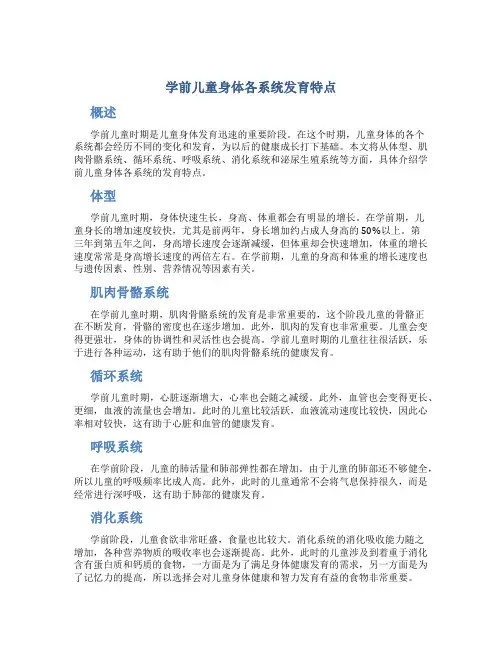 学前儿童身体各系统发育特点