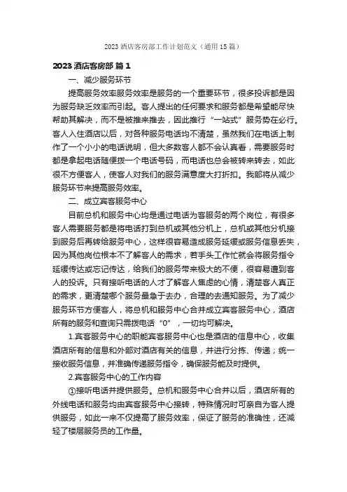 2023酒店客房部工作计划范文（通用15篇）