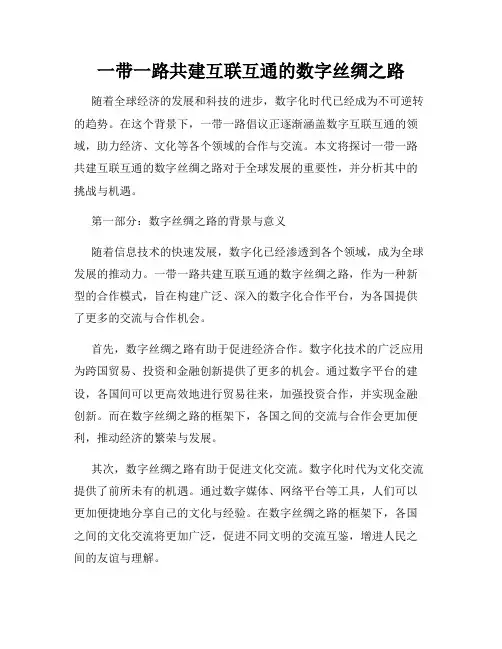 一带一路共建互联互通的数字丝绸之路