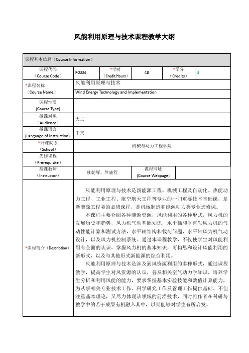 风能利用原理与技术课程教学大纲