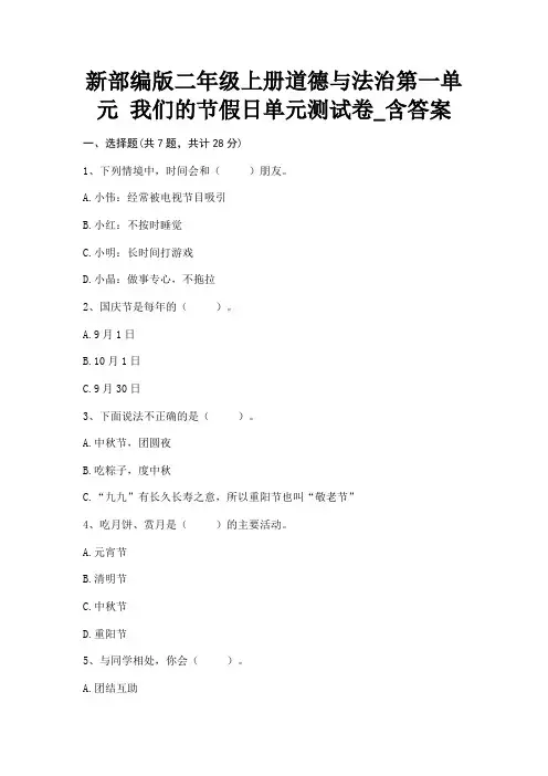 新部编版二年级上册道德与法治第一单元 我们的节假日单元测试卷_含答案