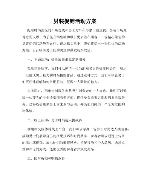 男装促销活动方案