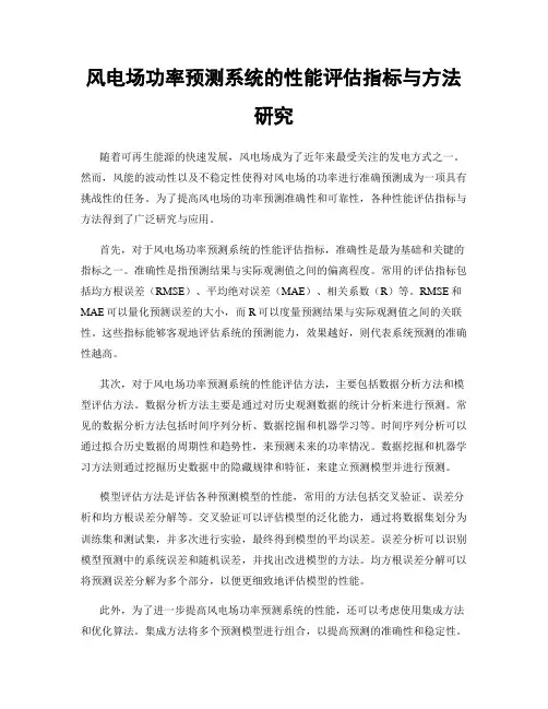 风电场功率预测系统的性能评估指标与方法研究