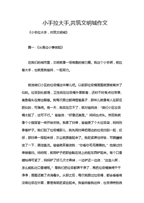 小手拉大手,共筑文明城作文