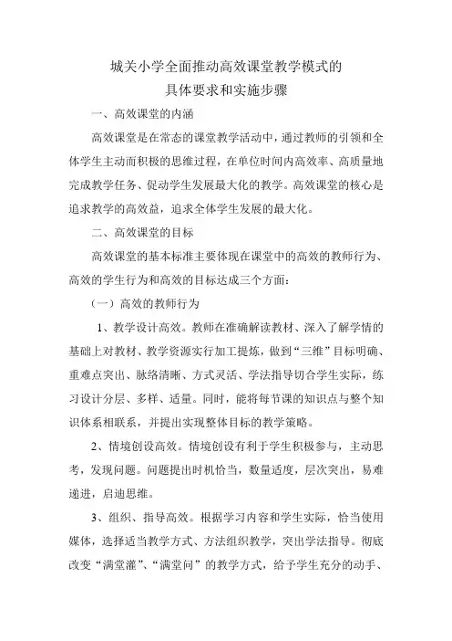城关小学全面推进高效课堂教学模式的具体要求和实施步骤