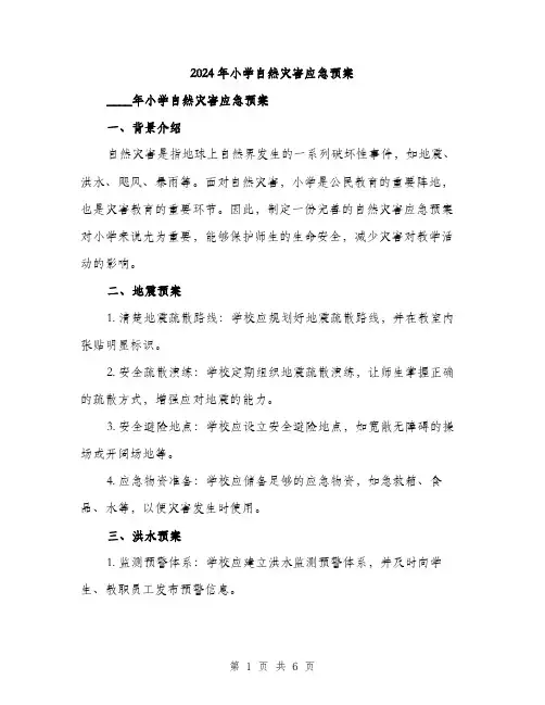 2024年小学自然灾害应急预案(2篇)