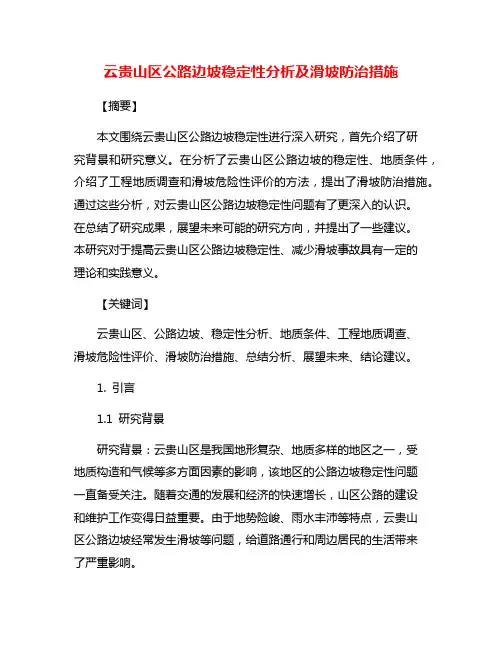 云贵山区公路边坡稳定性分析及滑坡防治措施