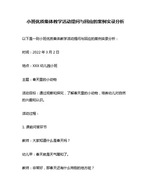 小班优质集体教学活动提问与回应的案例实录分析