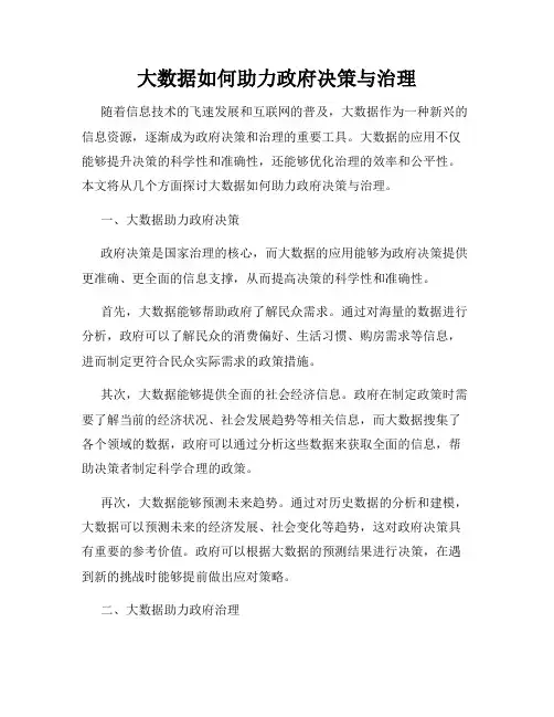大数据如何助力政府决策与治理