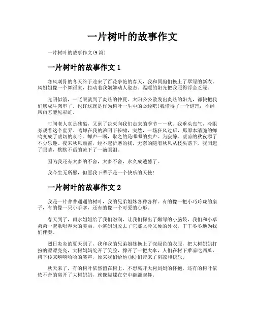 一片树叶的故事作文