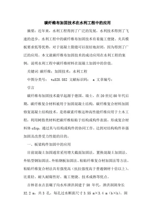 碳纤维布加固技术在水利工程中应用