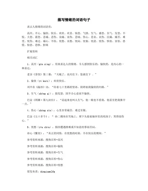 描写情绪的词语句子