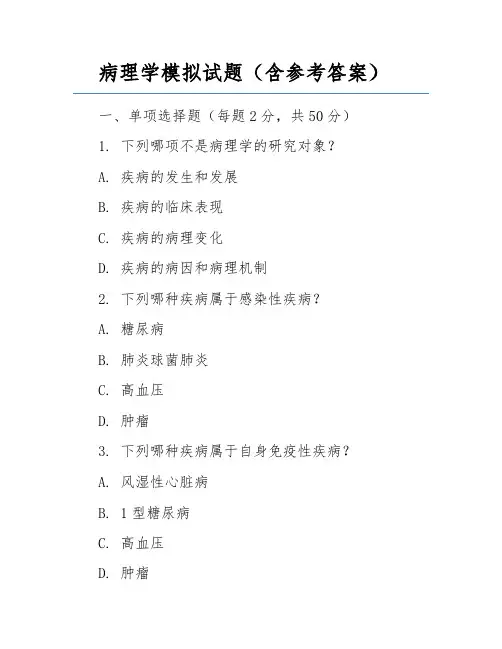 病理学模拟试题(含参考答案)