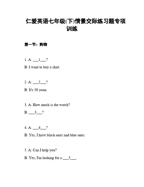 仁爱英语七年级(下)情景交际练习题专项训练